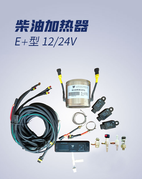 柴油加熱器 E＋型 12/24V